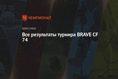 Все результаты турнира BRAVE CF 74 - championat.com - Украина - Франция - Бразилия - Венгрия - Литва - Куба - Чехия - Сербия - Азербайджан - Аргентина - Сенегал