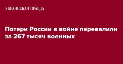 Потери России в войне перевалили за 267 тысяч военных - pravda.com.ua - Россия - Украина