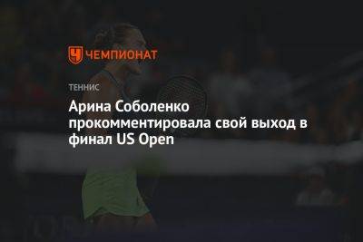 Арина Соболенко - Мэдисон Кис - Каролина Мухова - Арина Соболенко прокомментировала свой выход в финал US Open - championat.com - США - Белоруссия - Чехия