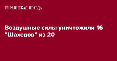 Воздушные силы уничтожили 16 "Шахедов" из 20 - pravda.com.ua - Россия - Украина - Одесская обл.