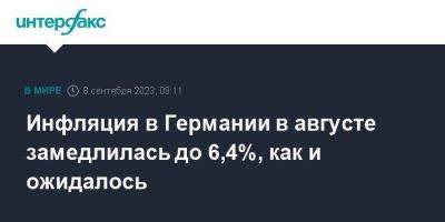 Инфляция в Германии в августе замедлилась до 6,4%, как и ожидалось - smartmoney.one - Москва - Германия