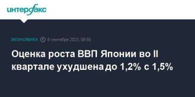 Оценка роста ВВП Японии во II квартале ухудшена до 1,2% с 1,5% - smartmoney.one - Москва - Япония