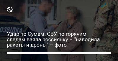 Удар по Сумам. СБУ по горячим следам взяла россиянку – "наводила ракеты и дроны" – фото - liga.net - Россия - Украина - Сумы