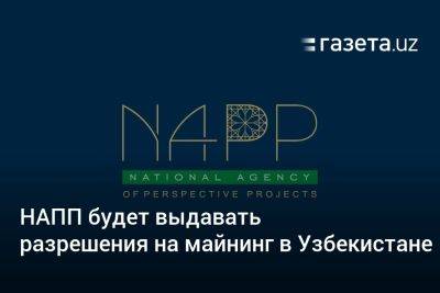 НАПП будет выдавать разрешения на майнинг в Узбекистане - gazeta.uz - Узбекистан