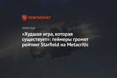 «Худшая игра, которая существует»: геймеры громят рейтинг Starfield на Metacritic - championat.com