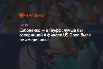 Арина Соболенко - Соболенко — о Гауфф: лучше бы соперницей в финале US Open была не американка - championat.com - США - Австралия - Белоруссия - шт. Индиана