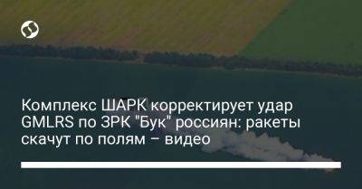 Комплекс ШАРК корректирует удар GMLRS по ЗРК "Бук" россиян: ракеты скачут по полям – видео - liga.net - Россия - Украина