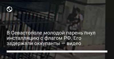 В Севастополе молодой парень пнул инсталляцию с флагом РФ. Его задержали оккупанты — видео - liga.net - Россия - Украина - Крым - Севастополь