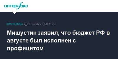 Антон Силуанов - Михаил Мишустин - Мишустин заявил, что бюджет РФ в августе был исполнен с профицитом - smartmoney.one - Москва - Россия