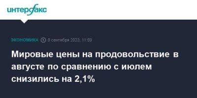 Мировые цены на продовольствие в августе по сравнению с июлем снизились на 2,1% - smartmoney.one - Москва - Россия - Индия