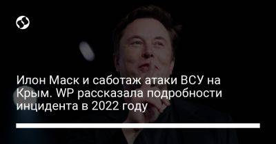 Илон Маск - Михаил Федоров - Илон Маск и саботаж атаки ВСУ на Крым. WP рассказала подробности инцидента в 2022 году - liga.net - Россия - США - Украина - Крым - Севастополь - Washington