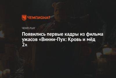 Появились первые кадры из фильма ужасов «Винни-Пух: Кровь и мёд 2» - championat.com - Россия