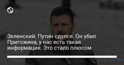 Владимир Зеленский - Владимир Путин - Вагнер Евгений Пригожин - Зеленский: Путин сдулся. Он убил Пригожина, у нас есть такая информация. Это стало плюсом - liga.net - Украина