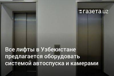 Все лифты в Узбекистане предлагается оборудовать системой автоспуска и камерами - gazeta.uz - Узбекистан - Ташкент - район Мирзо-Улугбекский