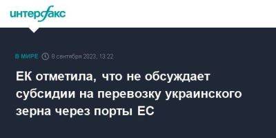 Валдис Домбровскис - ЕК отметила, что не обсуждает субсидии на перевозку украинского зерна через порты ЕС - smartmoney.one - Москва - Украина - Литва - Брюссель - Ес