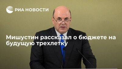 Владимир Путин - Михаил Мишустин - Мишустин: госбюджет направлен на решение самых важных и масштабных задач - smartmoney.one - Россия