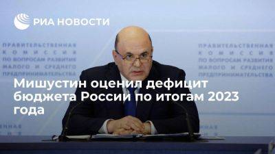 Михаил Мишустин - Мишустин: дефицит бюджета России в 2023 году составит прогнозные 2% ВВП - smartmoney.one - Россия