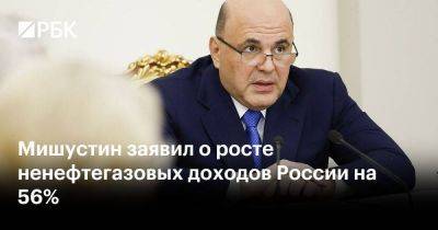Антон Силуанов - Михаил Мишустин - Мишустин заявил о росте ненефтегазовых доходов России на 56% - smartmoney.one - Россия