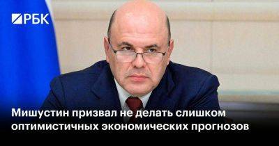 Владимир Путин - Антон Силуанов - Михаил Мишустин - Максим Решетников - Мишустин призвал не делать слишком оптимистичных экономических прогнозов - smartmoney.one - Россия