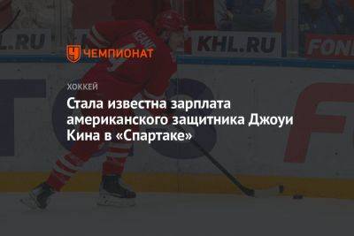 Стала известна зарплата американского защитника Джоуи Кина в «Спартаке» - championat.com - США