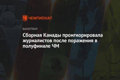 Сборная Канады проигнорировала журналистов после поражения в полуфинале ЧМ - championat.com - США - Германия - Япония - Канада - Сербия - Филиппины - Индонезия