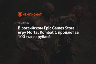 В российском Epic Games Store игру Mortal Kombat 1 продают за 100 тысяч рублей - championat.com