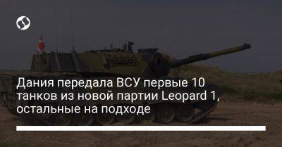 Дания передала ВСУ первые 10 танков из новой партии Leopard 1, остальные на подходе - liga.net - Украина - Германия - Дания - Голландия