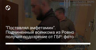 "Поставлял амфетамин". Подчиненный военкома из Ровно получил подозрение от ГБР: фото - liga.net - Украина