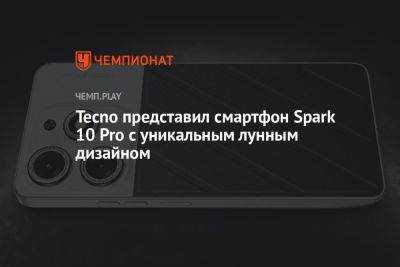 Tecno представил смартфон Spark 10 Pro с уникальным лунным дизайном - championat.com - Индия