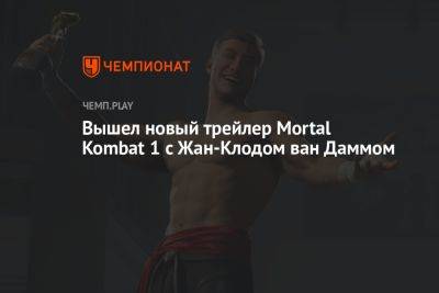 Вышел новый трейлер Mortal Kombat 1 с Жан-Клодом ван Даммом - championat.com