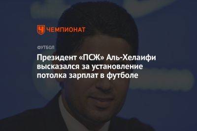 Нассер Аль-Хелаифи - Президент «ПСЖ» Аль-Хелаифи высказался за установление потолка зарплат в футболе - championat.com - Англия - Саудовская Аравия