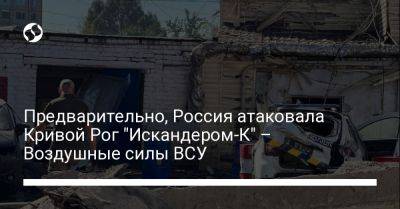 Юрий Игнат - Предварительно, Россия атаковала Кривой Рог "Искандером-К" – Воздушные силы ВСУ - liga.net - Россия - Украина - Кривой Рог