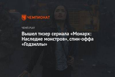 Вышел тизер сериала «Монарх: Наследие монстров», спин-оффа «Годзиллы» - championat.com - Япония - Сан-Франциско