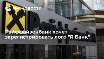 Райффайзенбанк подал заявку на регистрацию товарного знака "R Банк" - smartmoney.one - Австрия - Россия