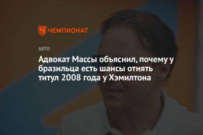 Адвокат Массы объяснил, почему у бразильца есть шансы отнять титул 2008 года у Хэмилтона - championat.com