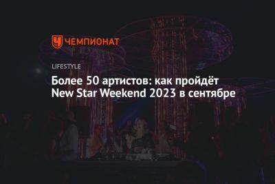 Вильям Айлиш - Более 50 артистов: как пройдёт New Star Weekend 2023 в сентябре - championat.com - Россия