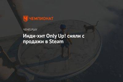 Инди-хит Only Up! сняли с продажи в Steam - championat.com