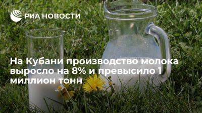 Вениамин Кондратьев - На Кубани производство молока выросло на 8% и превысило 1 миллион тонн - smartmoney.one - Россия - Краснодарский край