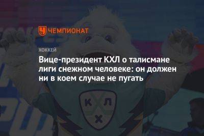 Вице-президент КХЛ о талисмане лиги снежном человеке: он должен ни в коем случае не пугать - championat.com