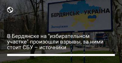 В Бердянске на "избирательном участке" произошли взрывы, за ними стоит СБУ – источники - liga.net - Украина - Бердянск