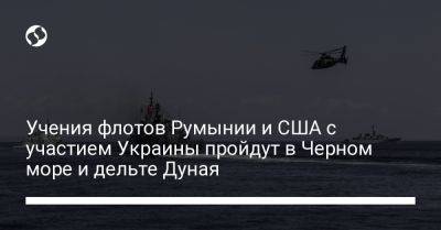 Учения флотов Румынии и США с участием Украины пройдут в Черном море и дельте Дуная - liga.net - Россия - США - Украина - Англия - Турция - Франция - Румыния - Болгария - район Украиной