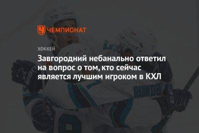 Владимир Ткачев - Завгородний небанально ответил на вопрос о том, кто сейчас является лучшим игроком в КХЛ - championat.com - Сочи