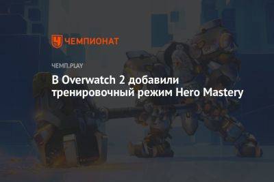 В Overwatch 2 добавили тренировочный режим Hero Mastery - championat.com