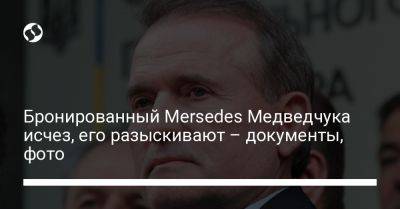 Виктор Медведчук - Бронированный Mersedes Медведчука исчез, его разыскивают – документы, фото - liga.net - Украина - Львов