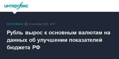 Михаил Мишустин - Рубль вырос к основным валютам на данных об улучшении показателей бюджета РФ - smartmoney.one - Москва - Россия - США
