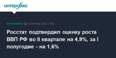 Росстат подтвердил оценку роста ВВП РФ во II квартале на 4,9%, за I полугодие - на 1,6% - smartmoney.one - Москва - Россия