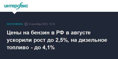 Цены на бензин в РФ в августе ускорили рост до 2,5%, на дизельное топливо - до 4,1% - smartmoney.one - Москва - Россия