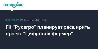 ГК "Русагро" планирует расширить проект "Цифровой фермер" - smartmoney.one - Москва - Россия