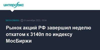 Рынок акций РФ завершил неделю откатом к 3140п по индексу МосБиржи - smartmoney.one - Москва - Россия