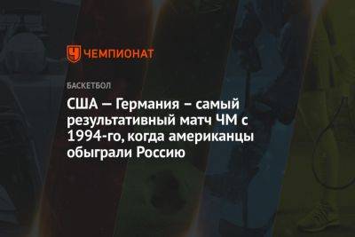 США — Германия – самый результативный матч ЧМ с 1994-го, когда американцы обыграли Россию - championat.com - Россия - США - Германия - Сербия